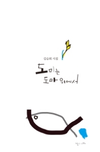 도미는 도마 위에서